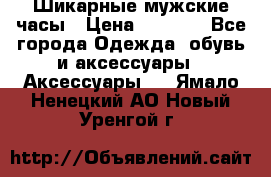 Шикарные мужские часы › Цена ­ 1 490 - Все города Одежда, обувь и аксессуары » Аксессуары   . Ямало-Ненецкий АО,Новый Уренгой г.